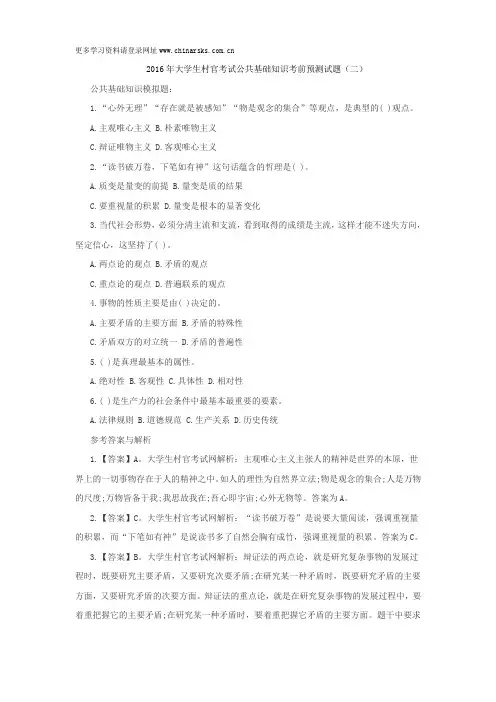 2016年大学生村官考试公共基础知识考前预测试题(二)