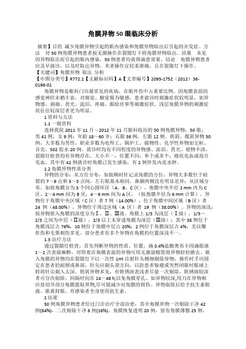 角膜异物50眼临床分析