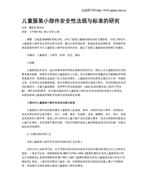 儿童服装小部件安全性法规与标准的研究