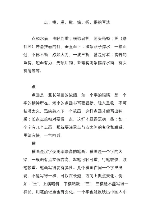 点横竖撇捺折提的写法