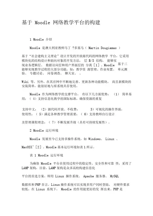 基于Moodle网络教学平台的构建-精选教育文档