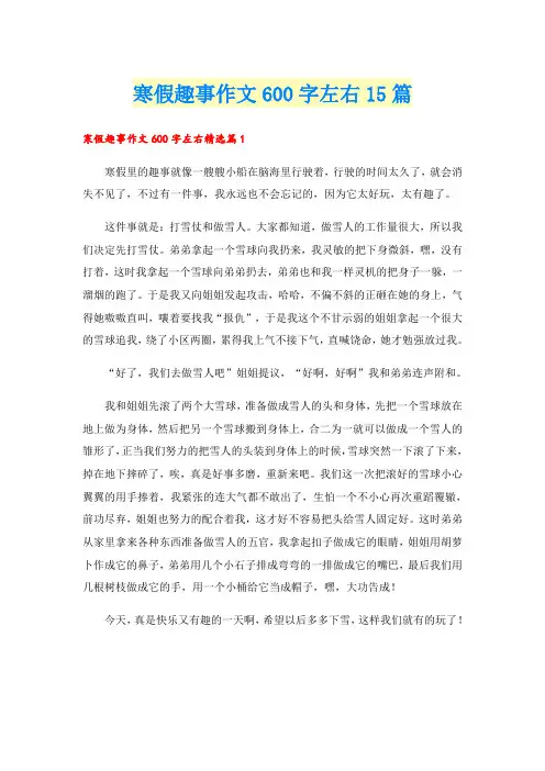 寒假趣事作文600字左右15篇