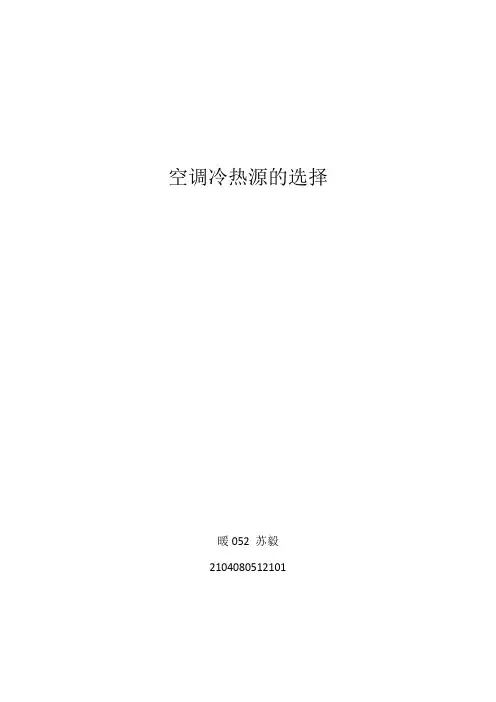 空调冷热源的选择