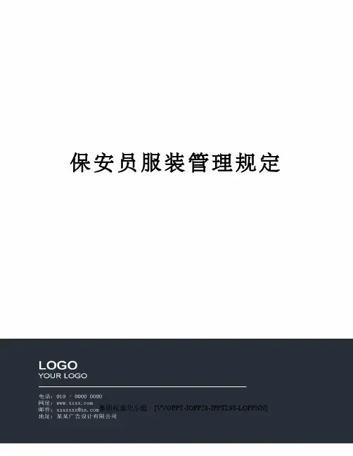 保安员服装管理规定