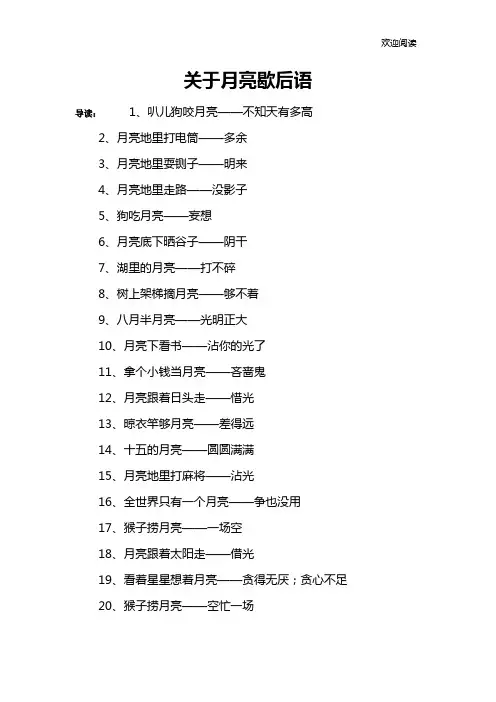 关于月亮歇后语