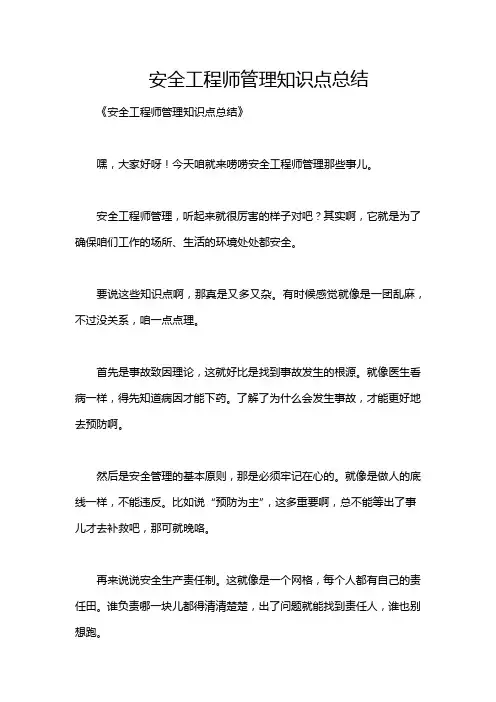 安全工程师管理知识点总结