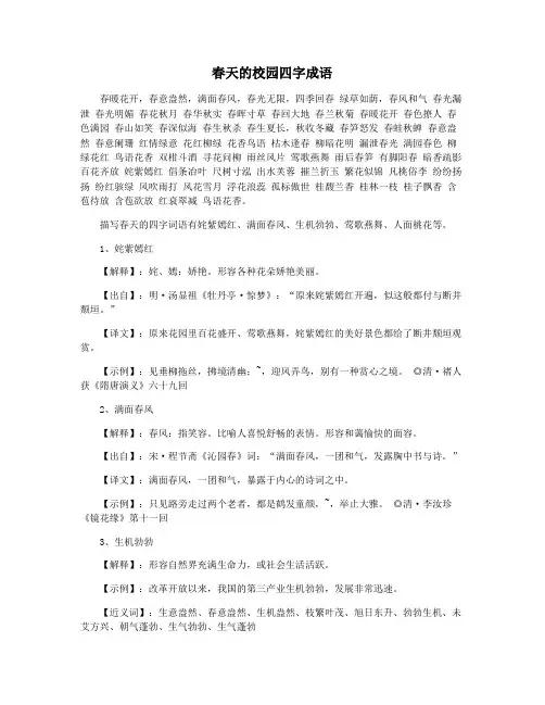 春天的校园四字成语