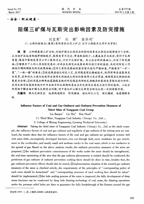 阳煤三矿煤与瓦斯突出影响因素及防突措施