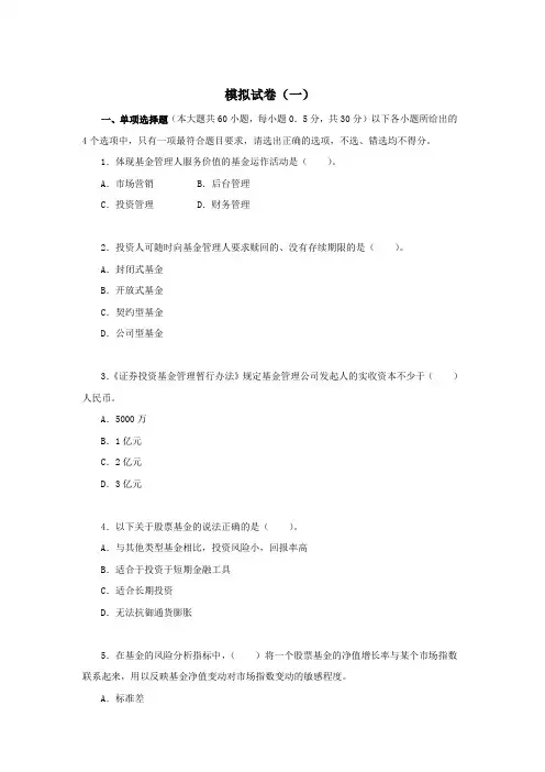 2011证券从业考试《投资基金》(五套)模拟试题