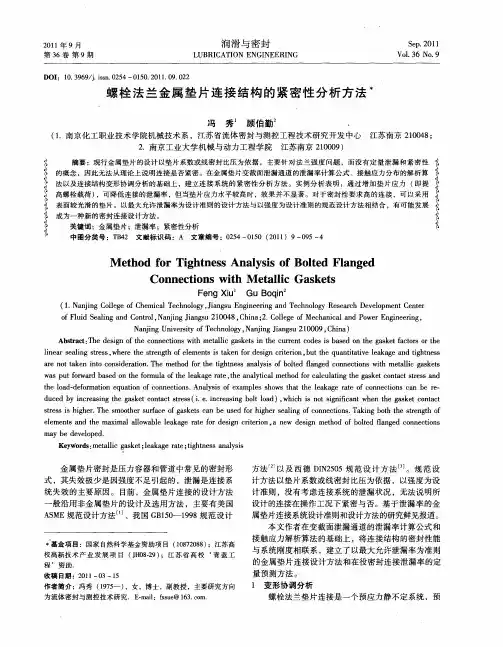 螺栓法兰金属垫片连接结构的紧密性分析方法