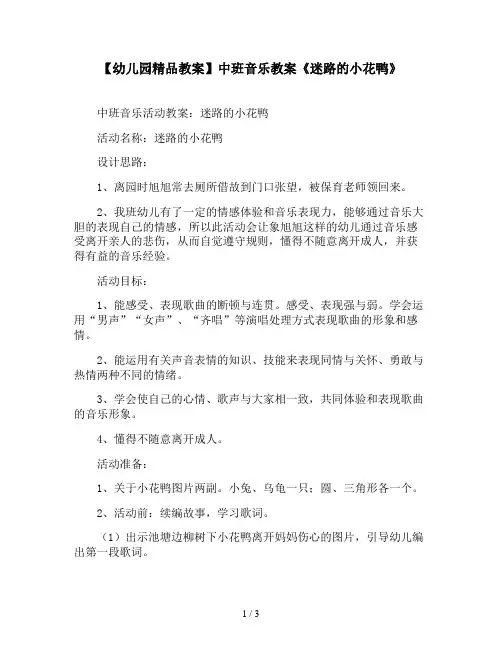 【幼儿园精品教案】中班音乐教案《迷路的小花鸭》