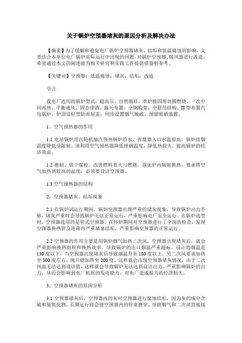 关于锅炉空预器堵灰的原因分析及解决办法