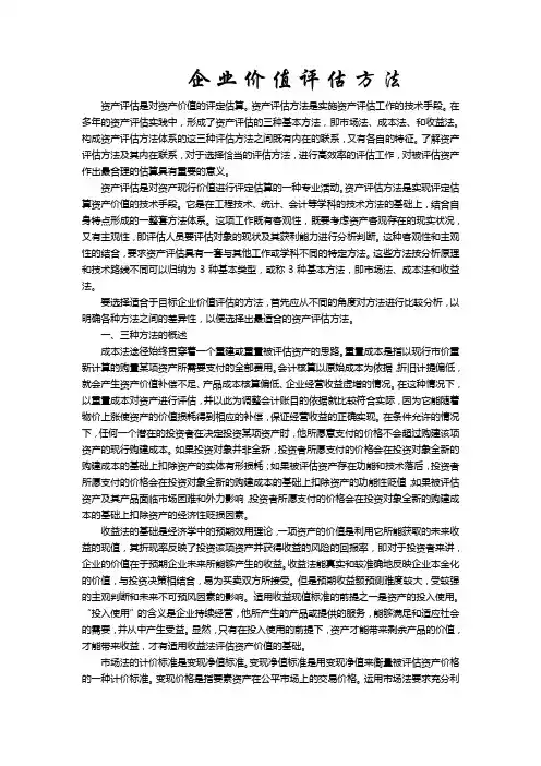 企业价值评估方法