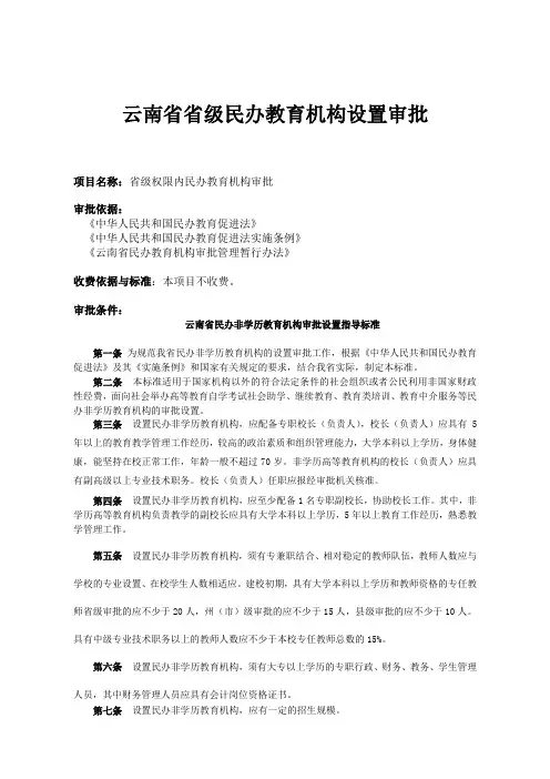 云南省民办教育机构设置审批