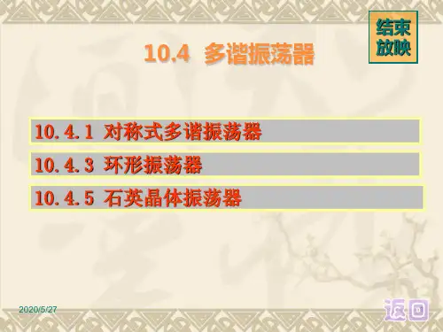 多谐振荡器