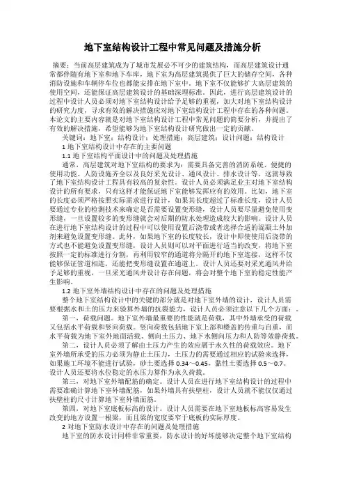 地下室结构设计工程中常见问题及措施分析