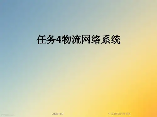 任务4物流网络系统