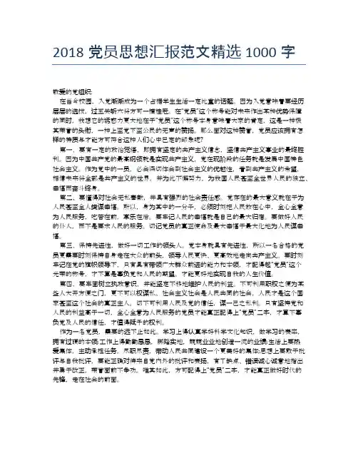2018党员思想汇报范文精选1000字【思想汇报精品范文】