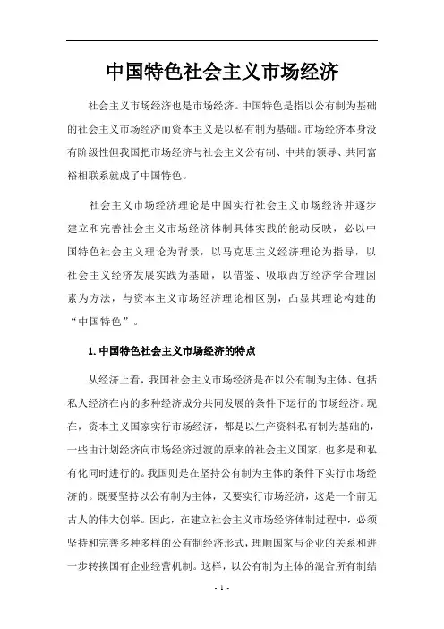 中国特色社会主义市场经济 2