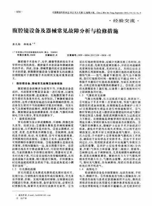 腹腔镜设备及器械常见故障分析与检修措施