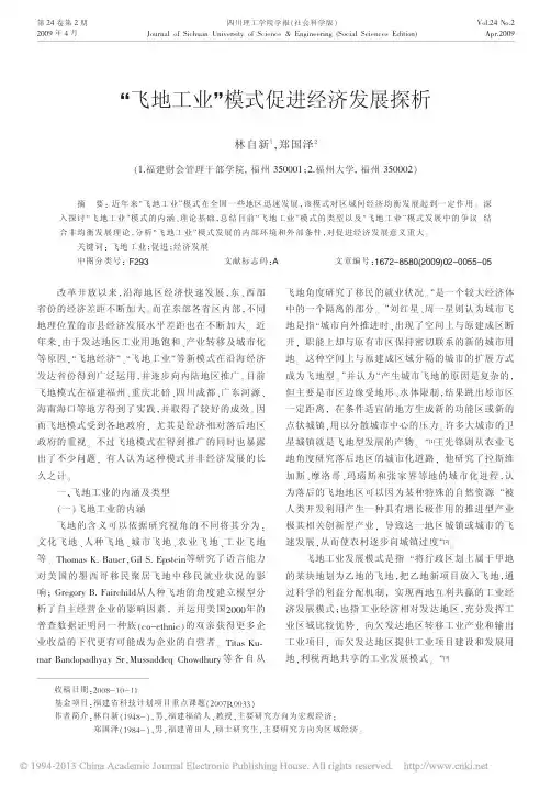 _飞地工业_模式促进经济发展探析_林自新