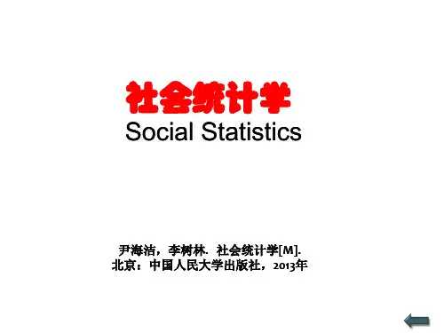 《社会统计学》人大版