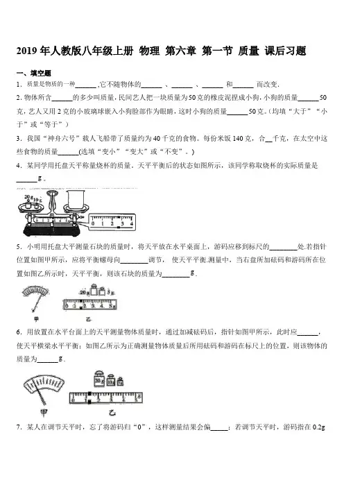 2019年人教版八年级上册 物理 第六章 第一节 质量 课后习题