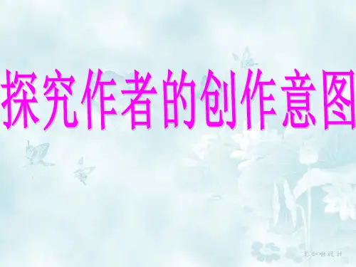 探究作者的创作意图
