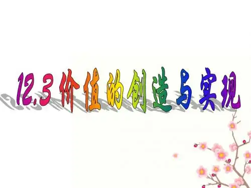 12.3 价值的创造与实现
