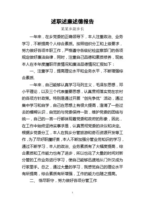 副乡长述职述廉述德报告
