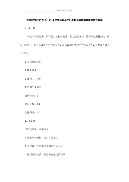 华南师范大学2015《中小学班主任工作》本科在线作业题库及满分答案-更新