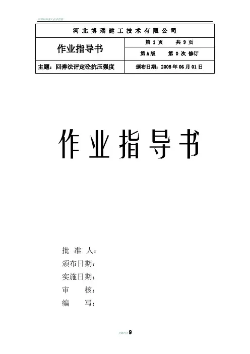 回弹检测混凝土强度作业指导书.