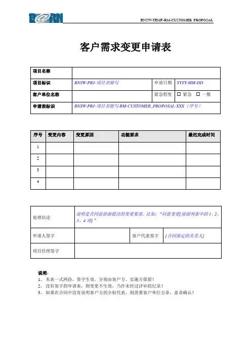 客户需求变更申请表