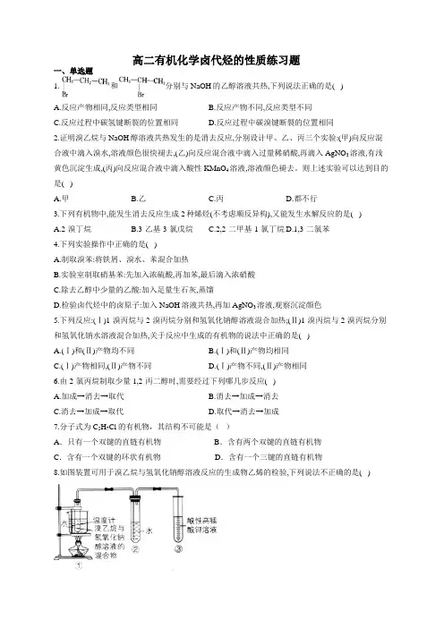 高二有机化学卤代烃的性质练习题(附答案)