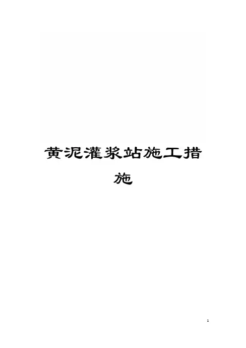 黄泥灌浆站施工措施模板