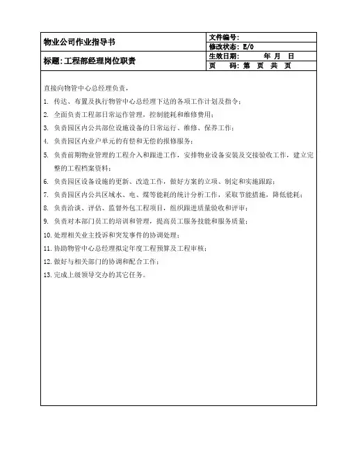 物业公司作业指导书暨工程部经理岗位职责