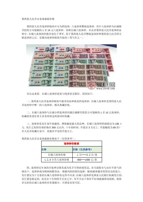 第四套人民币8连体最新价格
