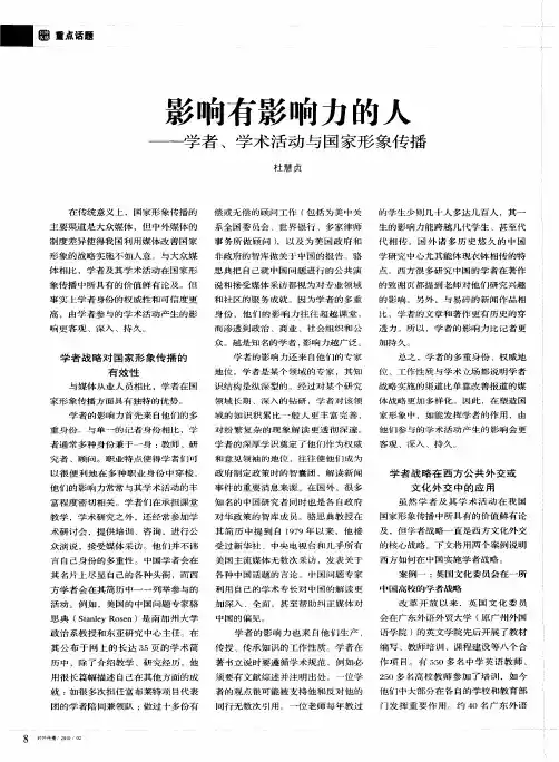 影响有影响力的人——学者、学术活动与国家形象传播