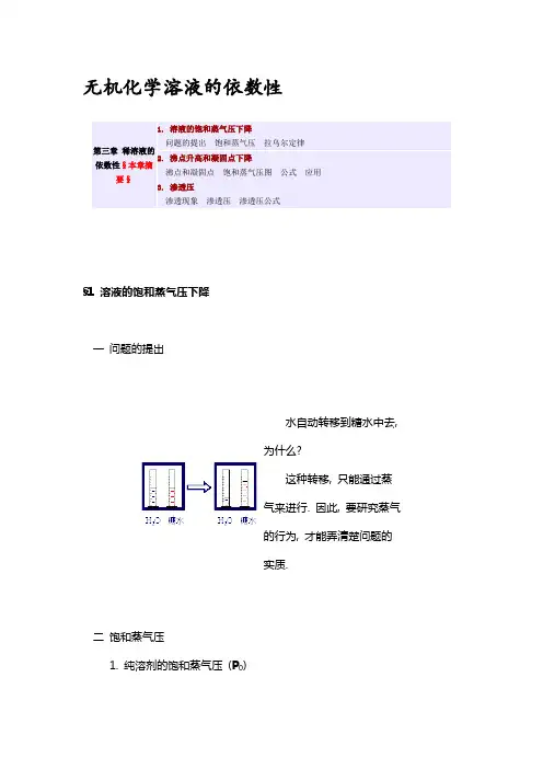 无机化学第三章溶液的依数性