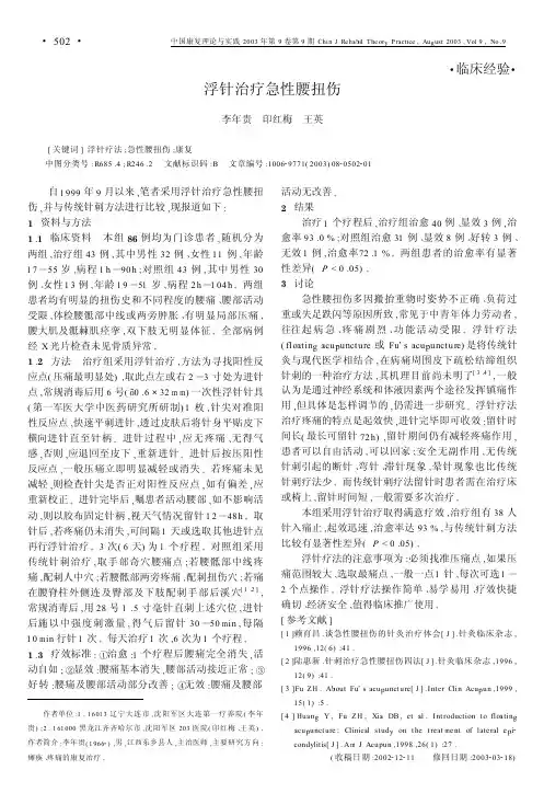 浮针治疗急性腰扭伤