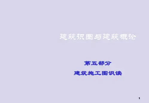 建筑施工图识读ppt课件
