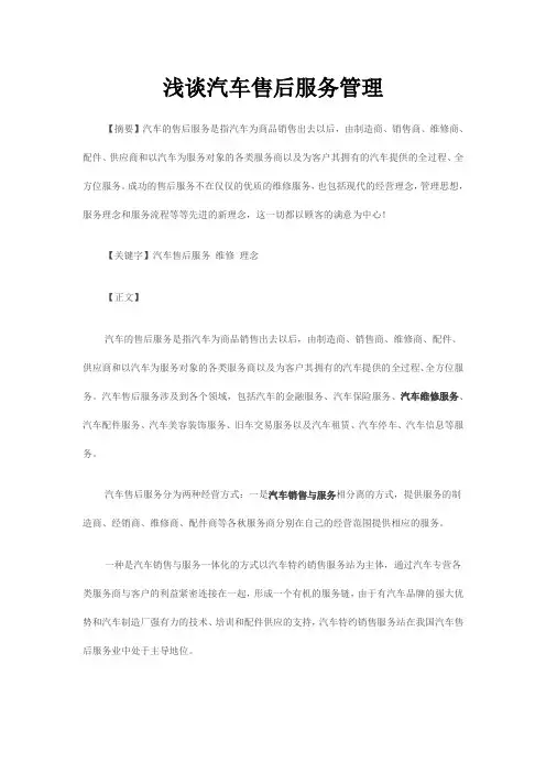 浅谈汽车售后服务管理