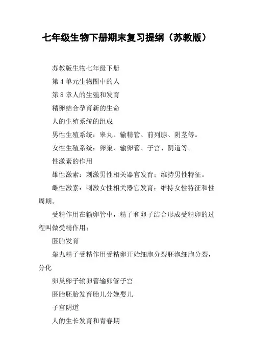 七年级生物下册期末复习提纲(苏教版)
