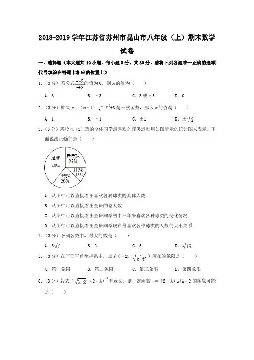 2018-2019学年江苏省苏州市昆山市八年级(上)期末数学试卷(解析版)