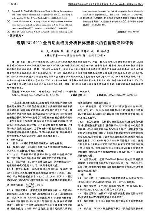 迈瑞BC-6900全自动血细胞分析仪体液模式的性能验证和评价