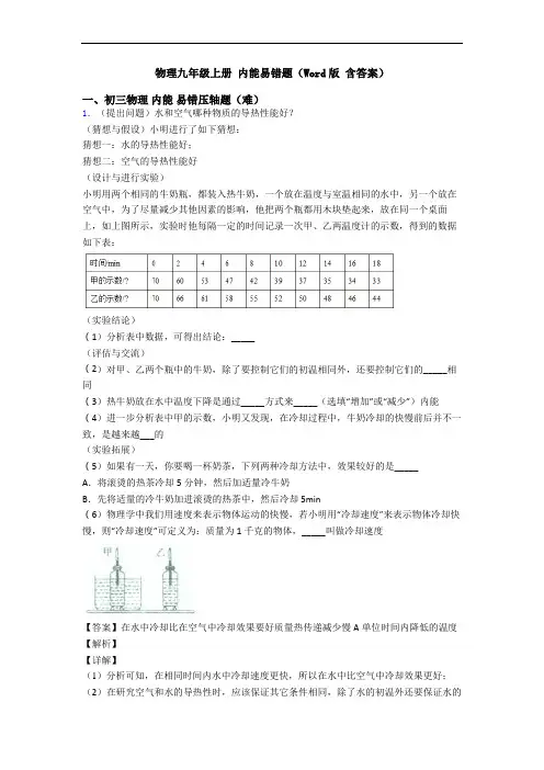 物理九年级上册 内能易错题(Word版 含答案)