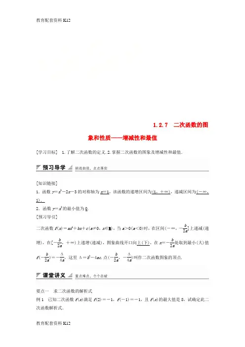 [配套K12]2018版高考数学 专题1 集合与函数 1.2.7 二次函数的图象和性质——增减性和最值学案 湘教版必修1