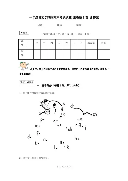 一年级语文(下册)期末考试试题 湘教版E卷 含答案