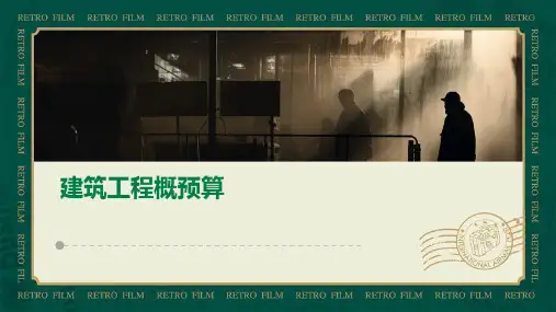 建筑工程概预算课件
