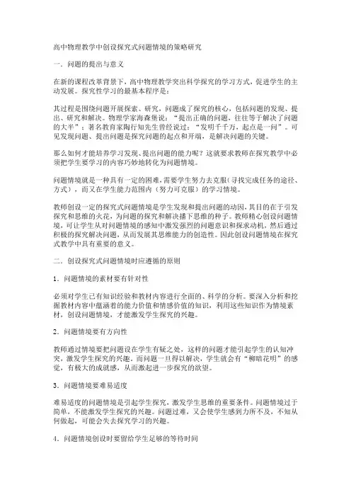 高中物理教学中创设探究式问题情境的策略研究